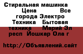 Стиральная машинка indesit › Цена ­ 4 500 - Все города Электро-Техника » Бытовая техника   . Марий Эл респ.,Йошкар-Ола г.